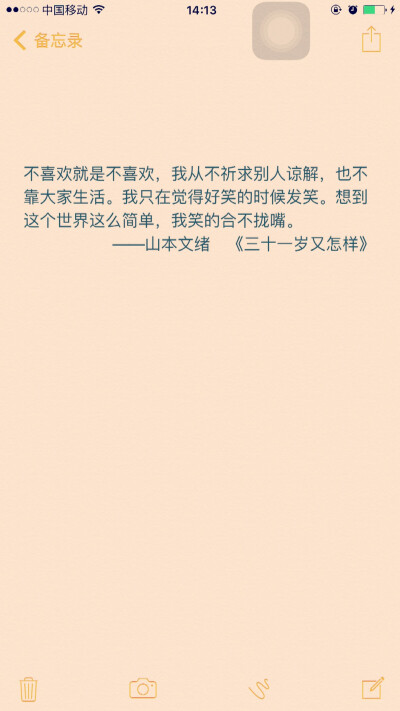 不喜欢就是不喜欢，我从不祈求别人谅解，也不靠大家生活。我只在觉得好笑的时候发笑。