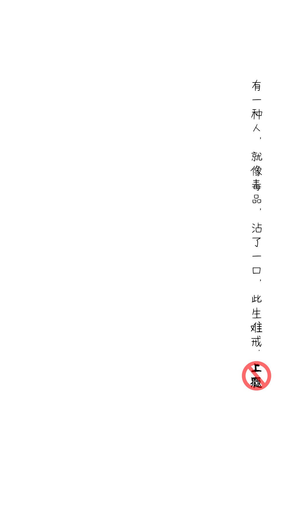 《上瘾》陶子苏苏文字壁纸系列