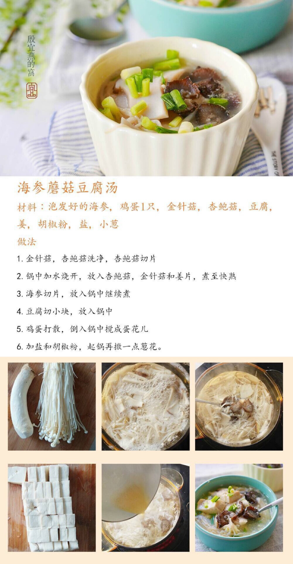 海参蘑菇豆腐汤
