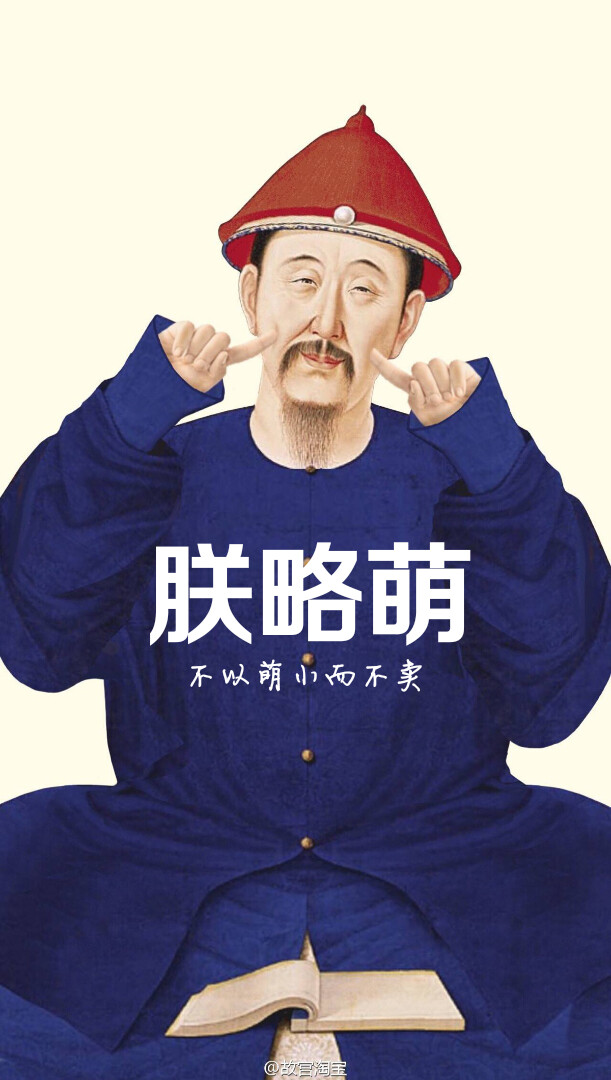 朕略萌自制壁纸