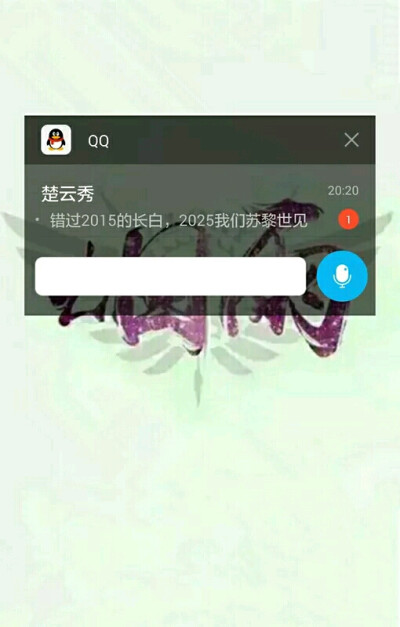 QQ消息
楚云秀：错过2015的长白，2025我们苏黎世见。