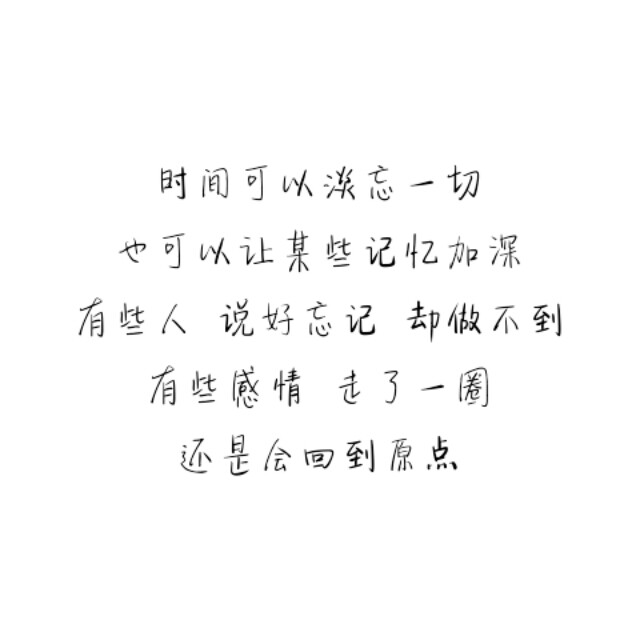 文字/句子/暖心/壁纸/名片/签名/心情/我假装也忘了他/侵删/半卷情话 一世天涯