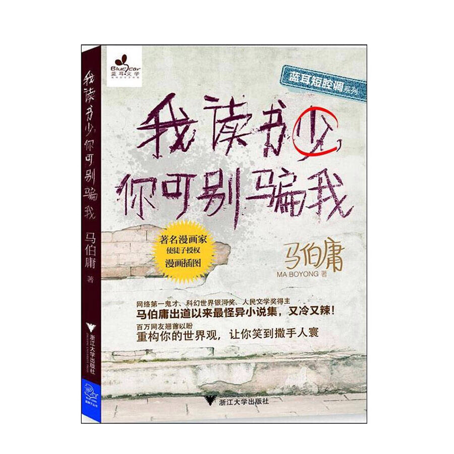 
我读书少 你可别骗我
没有一位当代作者可以把时事讽刺写得这样妙趣横生。有时候你想对这个社会说点什么，却不敢说，有时候你鼓起勇气开口，却不知道该怎么说，马伯庸替大家写出了想说却没法开口的话。这里有一些胡思乱想。在这里你可以听到上亿个神经元在大脑皮质回沟里呼哧呼哧跑步的声音，也可以闻到将历史、悬疑、灵异、科幻、宗教之类的话题扔进搅拌器里哐当哐当混合成鸡尾酒的古怪气味。