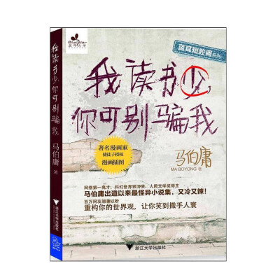 
我读书少 你可别骗我
没有一位当代作者可以把时事讽刺写得这样妙趣横生。有时候你想对这个社会说点什么，却不敢说，有时候你鼓起勇气开口，却不知道该怎么说，马伯庸替大家写出了想说却没法开口的话。这里有一些胡…