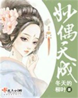 《妙偶天成》，冬天的柳叶穿越古言小说，起点女生网签约首发，2014年10月12登上了起点首页热点封面推荐。甄家四姑娘争强好胜，自私虚荣，费尽心机设计和镇国公家的世子一同落了水。然后，一个呆萌吃货就在甄四姑娘落水后穿来了……