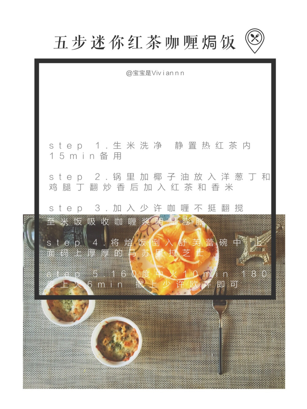 独食 + 米饭食谱分享「五步迷你红茶咖喱焗饭」 weibo：宝宝是Viviannn 食材有时候虽然看上去不相同，但其实搭配起来很灵的～作为早餐和加餐很不错，两个就饱