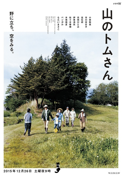 《山中的汤姆先生》(山のトムさん, 日本,2015年):曾在东京生活的花、阿时和朋友们一起，开始了在乡村的生活。逐渐习惯了每天在农田里工作的她们，却因鼠害而烦恼，于是迎来的新的家庭成员—— 一只名为“汤姆”的猫。即使她们总被调皮的汤姆折腾，却快乐地生活在一起。