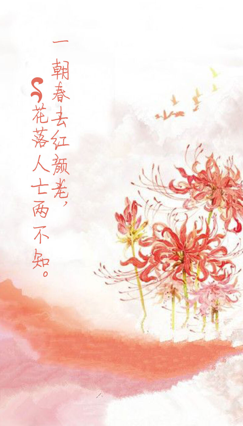 一朝春去红颜老，花落人亡两不知。