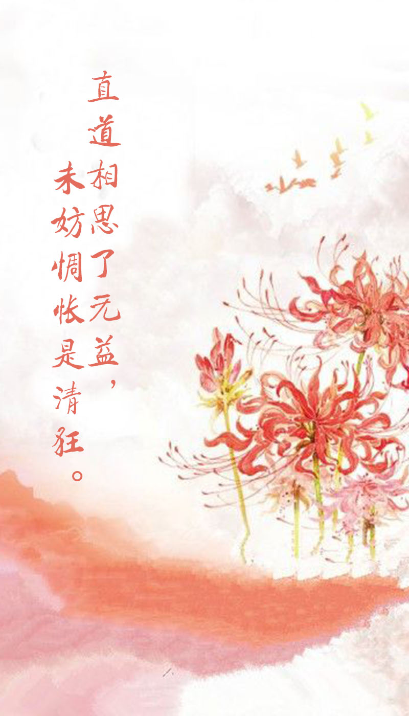  直道相思了无益，未妨惆怅是清狂。