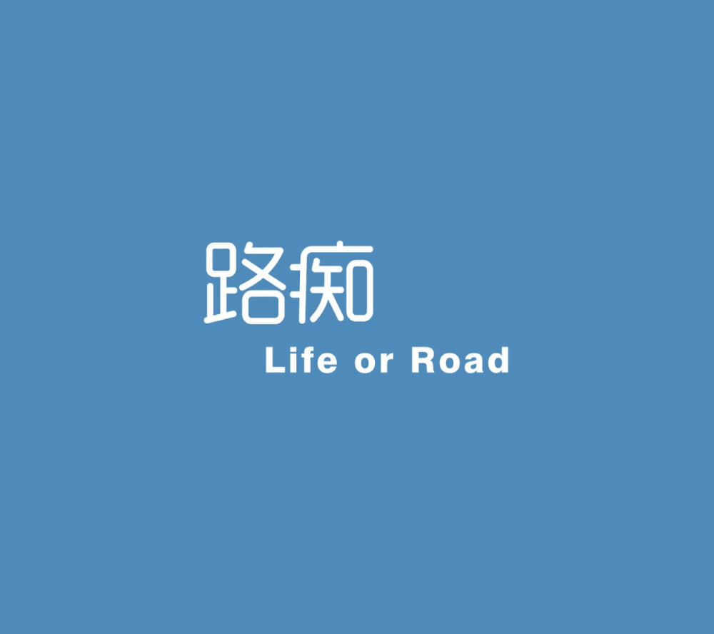 不知道是不是很多人都有一段觉得自己与这个世界格格不入的时候？该如何走出去？走出去你就活了，走不出去，你就死了！可是，我是路痴，困住了就找不到路了。How to do it？ 星星落尘间