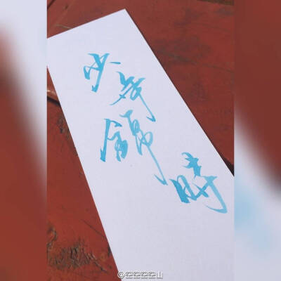 少年锦时 手写 文字 壁纸 美字 图源水印