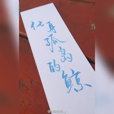 化身孤岛的鲸 手写 文字 壁纸 美字 图源水印