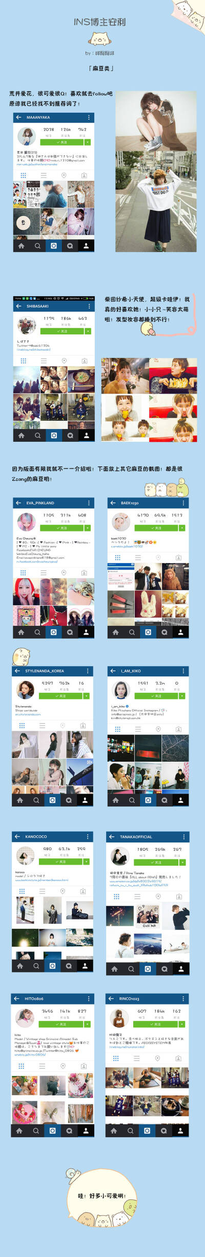 整理了一些INS博主账号
「手帐类/插画类/麻豆类/穿搭类/杂类」