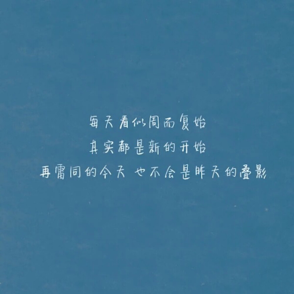 我问自己你是否还年轻
你的灵魂是否还很纯净
人群中是谁在艰难走走停停
又是谁在仰望着命运
人生就像一场旅行
繁华之后终将还要独行
纷纷扰扰没有谁能够说得清
别让遗憾成为我们的曾经
在我们哭的笑的累的岁月里
我们是否该好好珍惜自己
总是对别人太热情
却对自己很小心
遍体鳞伤算不算聪明
在我们听的说的看的世界里
你想以什么样的方式老去
最伟大的平凡才应该最值得珍惜
我的明天我依然会憧憬