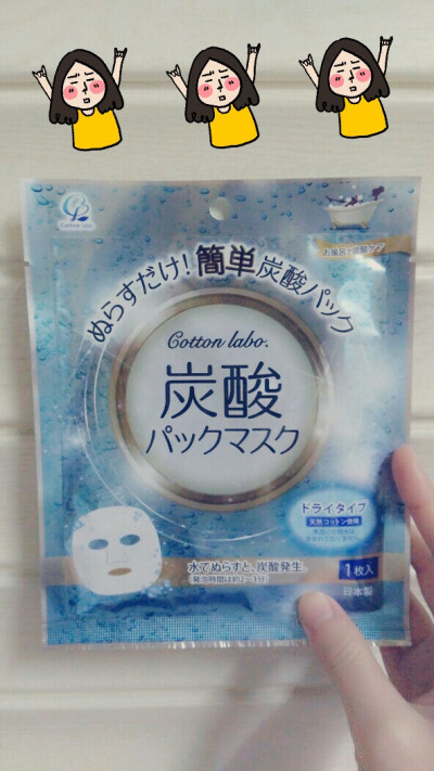 【Cotton Labo 碳酸面膜】
三枚装，刚拿到手的时候，质量非常轻，害得我怀疑是不是只寄了快递盒给我。拆开使用后发现面膜纸很厚。用清水浸湿后马上就有劈哩叭啦的，一刻都不要停留，马上敷到脸上噼里啪啦声会更加剧…