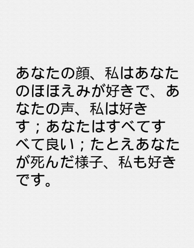 日文翻译 你的眉眼，我喜欢；你的笑容，我喜欢；你的声音，我喜欢；你的一切，我都喜欢；即便是你死了的样子，我，也喜欢。