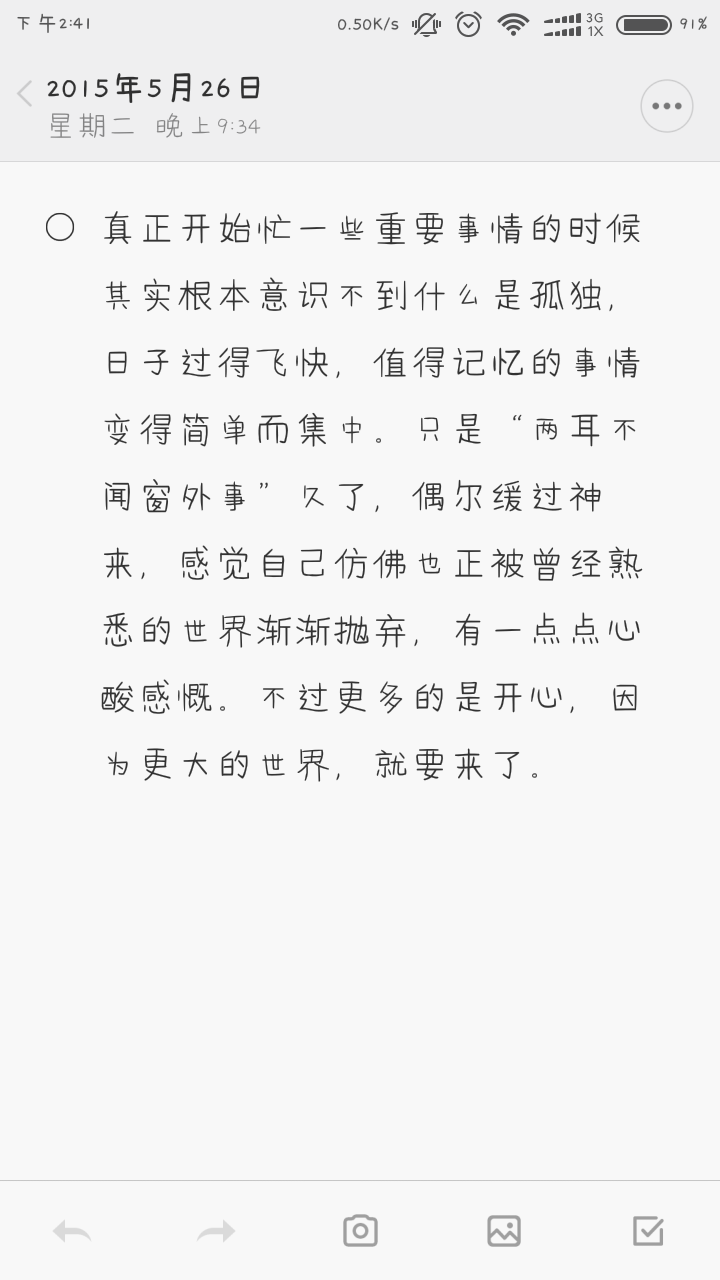 真正开始忙一些重要事情的时候其实根本意识不到什么是孤独，日子过得飞快，值得记忆的事情变得简单而集中。只是“两耳不闻窗外事”久了，偶尔缓过神来，感觉自己仿佛也正被曾经熟悉的世界渐渐抛弃，有一点点心酸感慨。不过更多的是开心，因为更大的世界，就要来了。