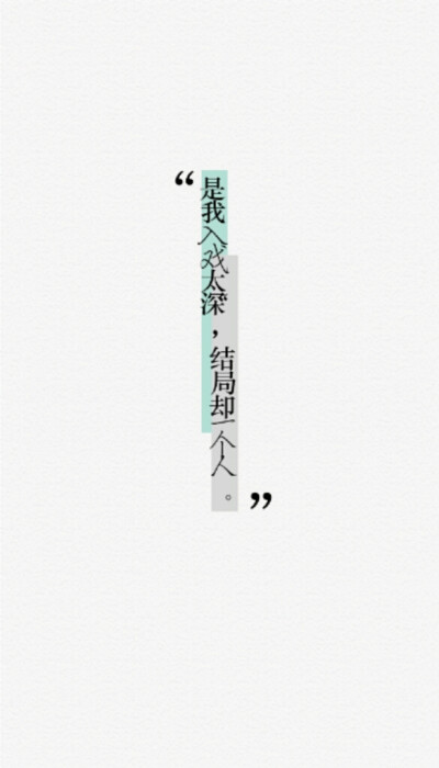 是我入戏太深，结局却一个人。 背景 纯色 无水印持续更新中。