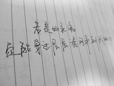 等待……细水长流