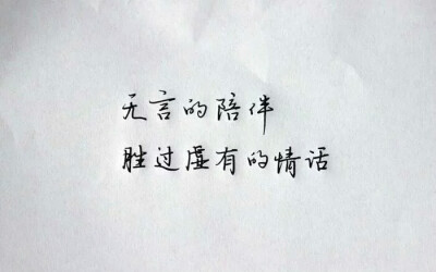 「无言的陪伴，胜过虚有的情话」