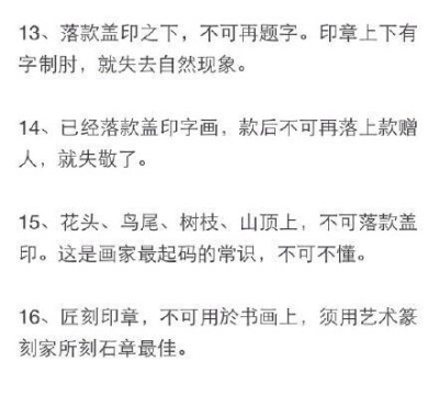 “ 书画上落款盖印36忌… ”