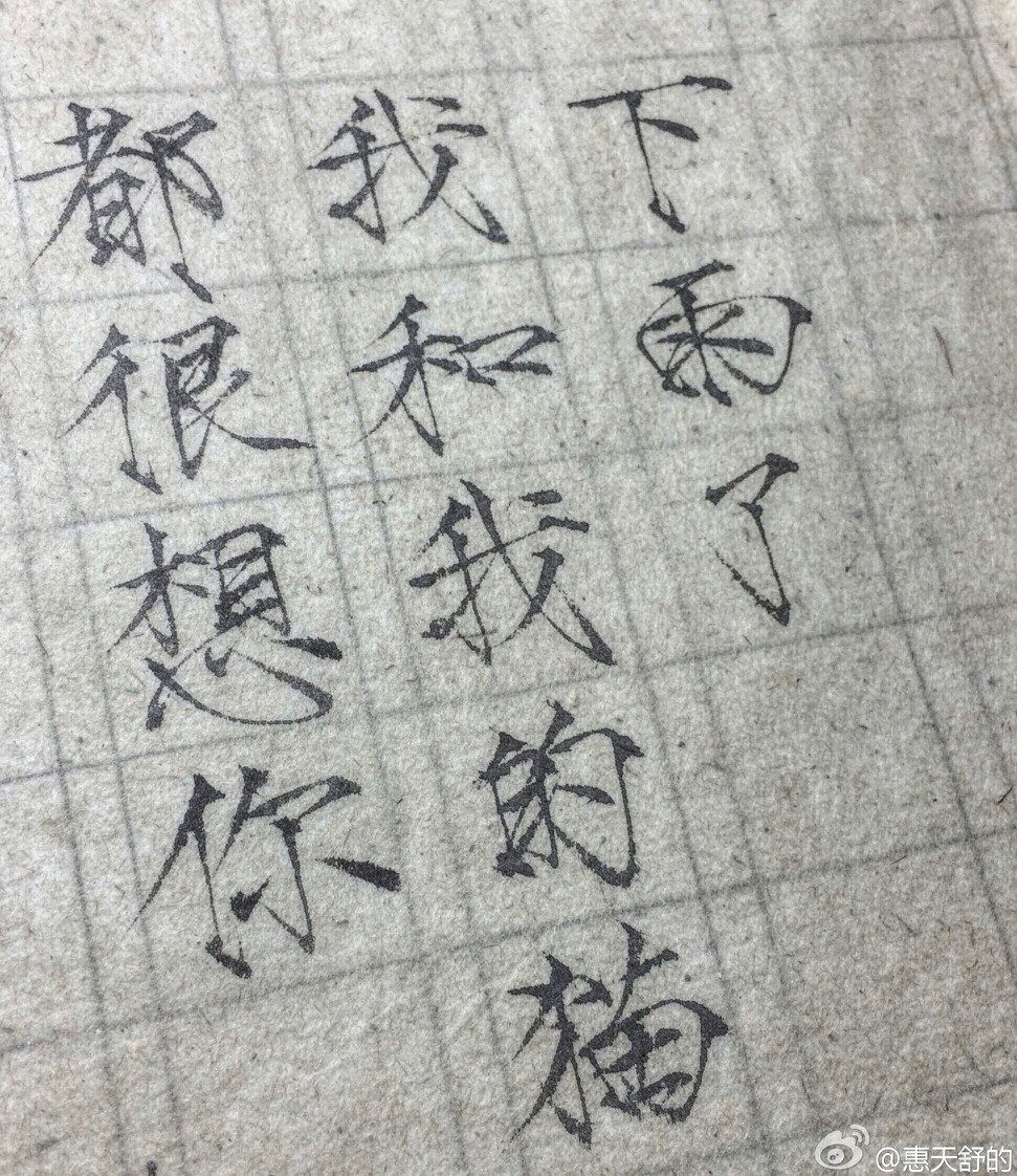 有想练字的冲动( •̀∀•́ )