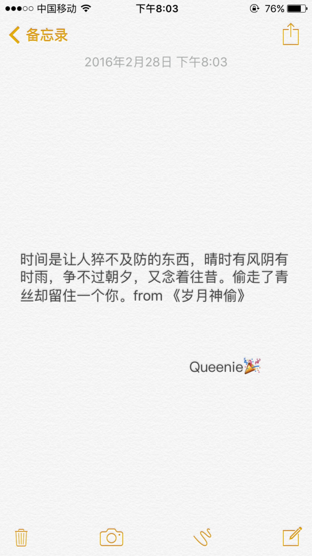 备忘录文字 时间是让人猝不及防的东西，晴时有风阴有时雨，争不过朝夕，又念着往昔。偷走了青丝却留住一个你。from 《岁月神偷》