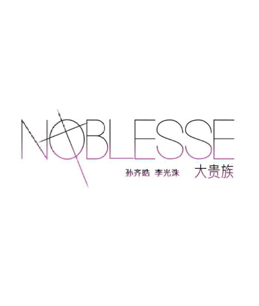 大贵族
noblesse