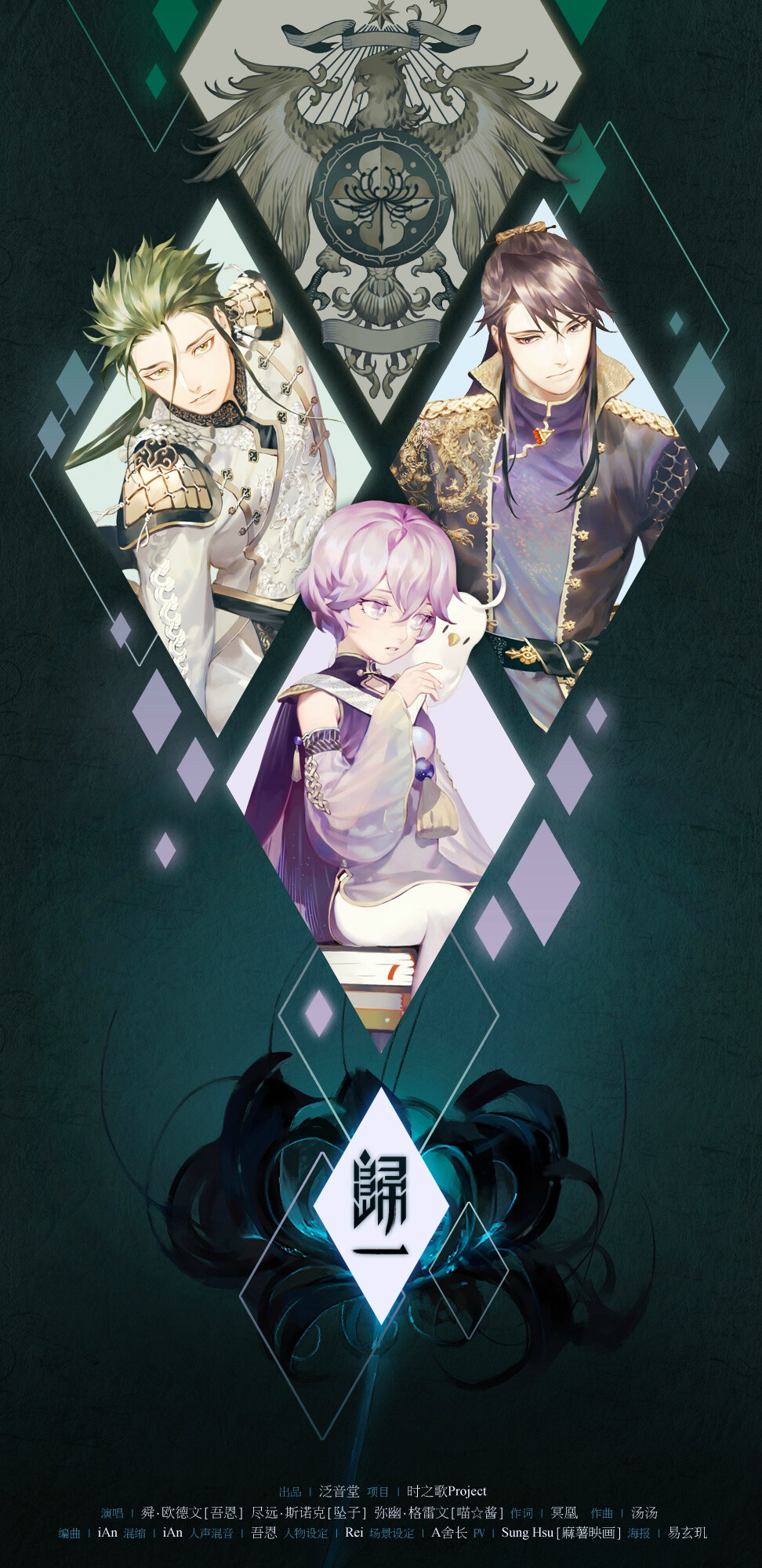 #时之歌project# 东国 -《归一》丨出品：泛音堂丨演唱：@吾恩_5n_ & @喵酱油 & @哆啦坠子 丨曲：@水汤汤瓷砖酸奶 丨词：@-冥凰- 丨编&混：@卢印_iAn 丨压制：@Star寒雨 丨人设：@理查努力长腿毛 丨场景：@A舍长x木人舍 丨PV：@SungHsu (麻薯映画) 丨海报：@易玄玑