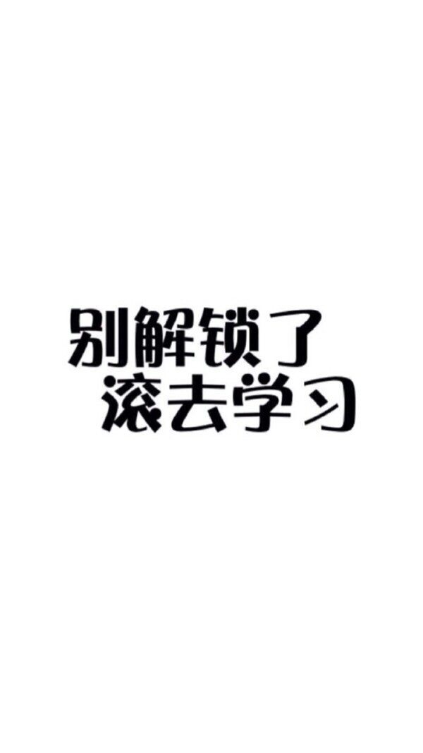 励志锁屏 好好学习