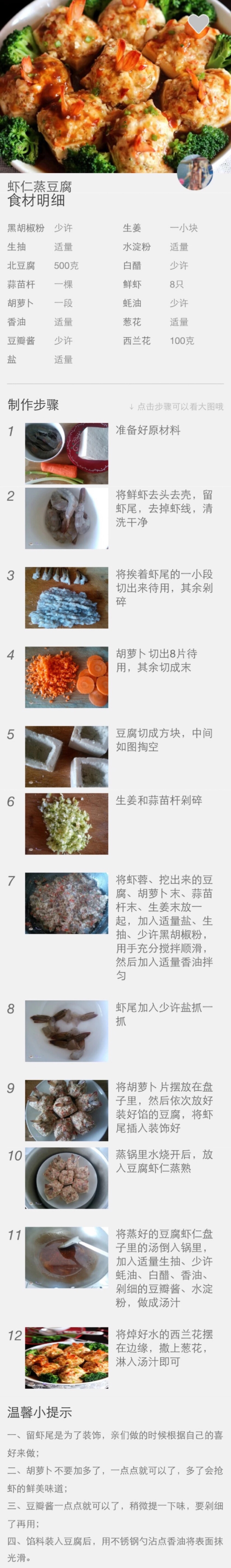 【虾仁蒸豆腐】用虾仁和豆腐做出一道美味的菜品。