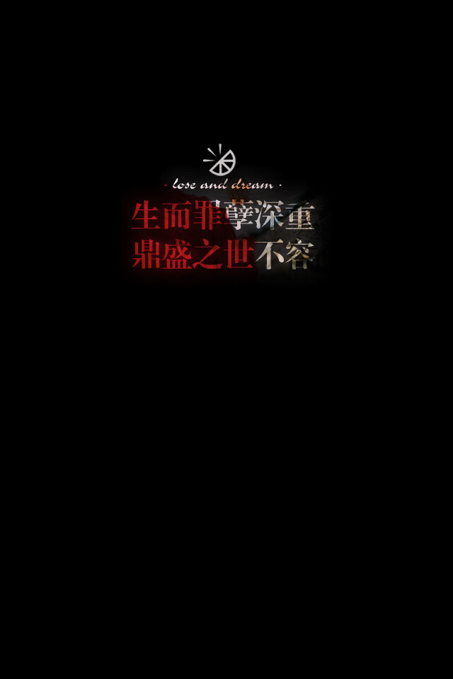 失与梦原创 文字壁纸#锁屏#手机壁纸#自制#古风文字#文字句子#IPHONE#高清# （更多详见专辑）。喜欢请关注我哦【喜欢的文字请评论】不定制专属。