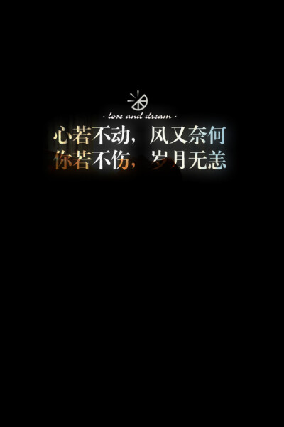 失与梦原创 文字壁纸#锁屏#手机壁纸#自制#古风文字#文字句子#IPHONE#高清# （更多详见专辑）。喜欢请关注我哦【喜欢的文字请评论】不定制专属。