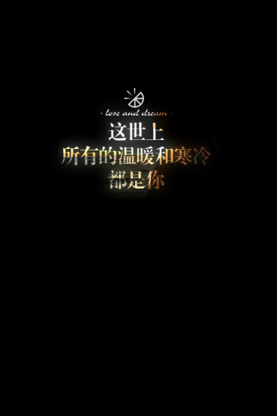 失与梦原创 文字壁纸#锁屏#手机壁纸#自制#古风文字#文字句子#IPHONE#高清# （更多详见专辑）。喜欢请关注我哦【喜欢的文字请评论】不定制专属。