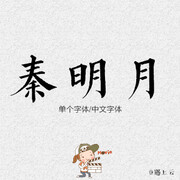 马克字体 毛笔字体 书法字体 logo字体 字体素材 海报设计字体