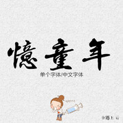 漫画手写体设计师手绘书法字体手帐设计素材海报POP字体logo字体