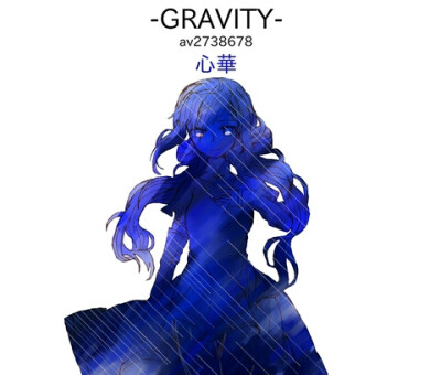 心华 GRAVITY翻唱 