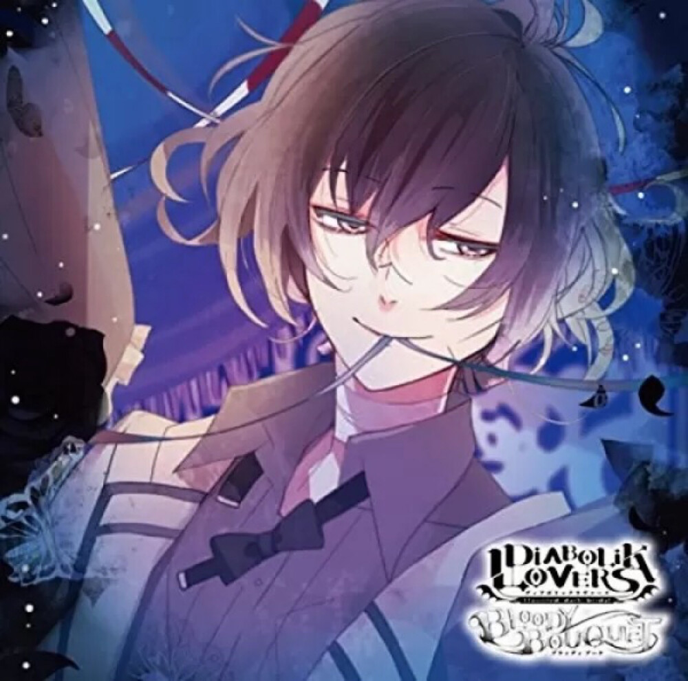 DIABOLIK LOVERS ドS吸血CD BLOODY BOUQUET Vol.11 无神梓 少年 吸婚抓马 截自虾米音乐