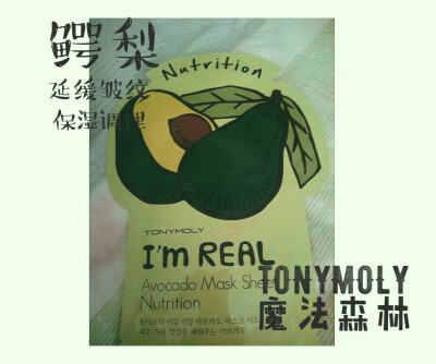 TONYMOLY魔法森林I'm REAL水果蔬菜面膜 买东西只看包装的我没办法拒绝 太可爱了 意外的很好用 很清爽 RMB6.5 很值了