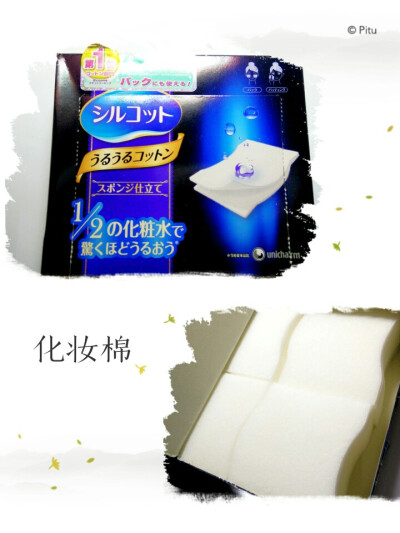 #学生党推荐#日本大赏Unicharm尤妮佳化妆棉。棉质挺好的，还省化妆水，还挺平价的~