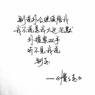 手写句子 歌词 台词 原创壁纸 励志壁纸 哲理 手写情书 虐心的话 语录 上瘾 慢慢走【devilyn】新浪weibo：@二狗特机智