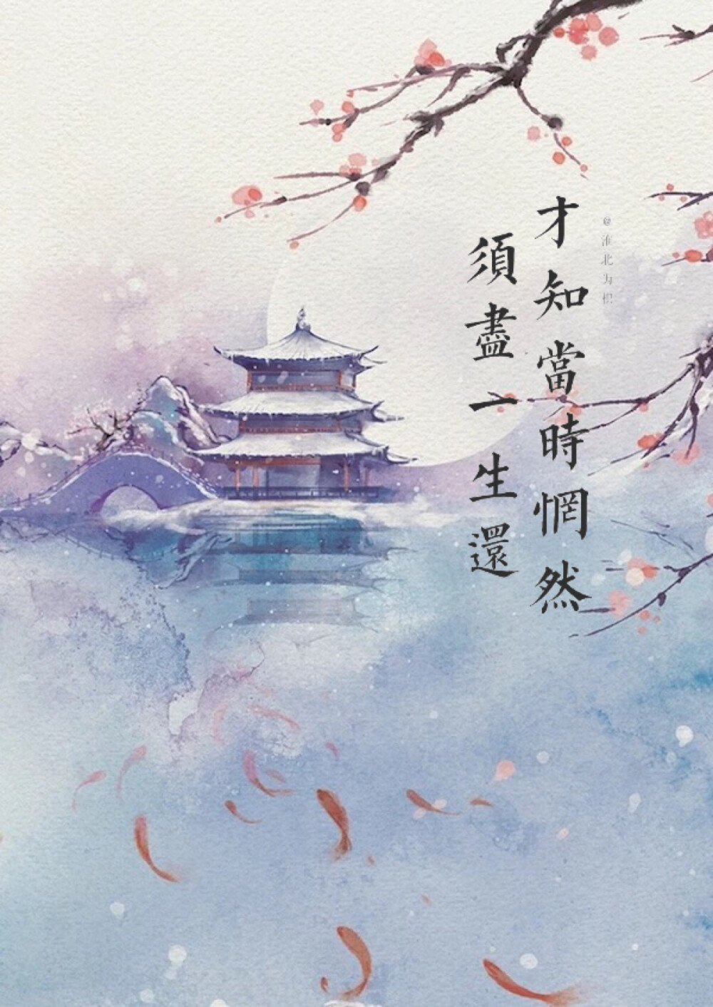 淮北为枳*原创壁纸&头像/文字/唯美/原创/小清新/英文/欧美/日韩/色系/壁纸/精选/简约/锁屏/iPhone/桌面/wallpaper/白底/黑底/星空/旅行/情话/美食/名言/书摘/励志/歌词/人物/手绘/明星/星座/姓氏/搞笑/情侣/校园/生活/星空/单词/物语/语录/句子/动漫/花语/风景/摄影/影视/文艺/美剧/清纯/青春/意境/台词/古风/古诗/诗词/碎花/黑白/自然/动物/多肉/萌系/森系/日系/少女心/首发/禁涂logo/禁二改/喜欢的加我我们交个朋友❤️