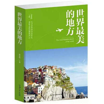 世界的各个地方都以不同的美展现着自己独特的魅力，同一片天空下，变换着不同的风景；同样的空气中，弥漫着不同的气息；同一缕月光里，回荡着不同的歌声……