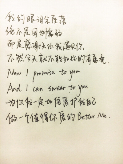 手写歌词 薛凯琪《better me》为你我一定加倍爱护我自己