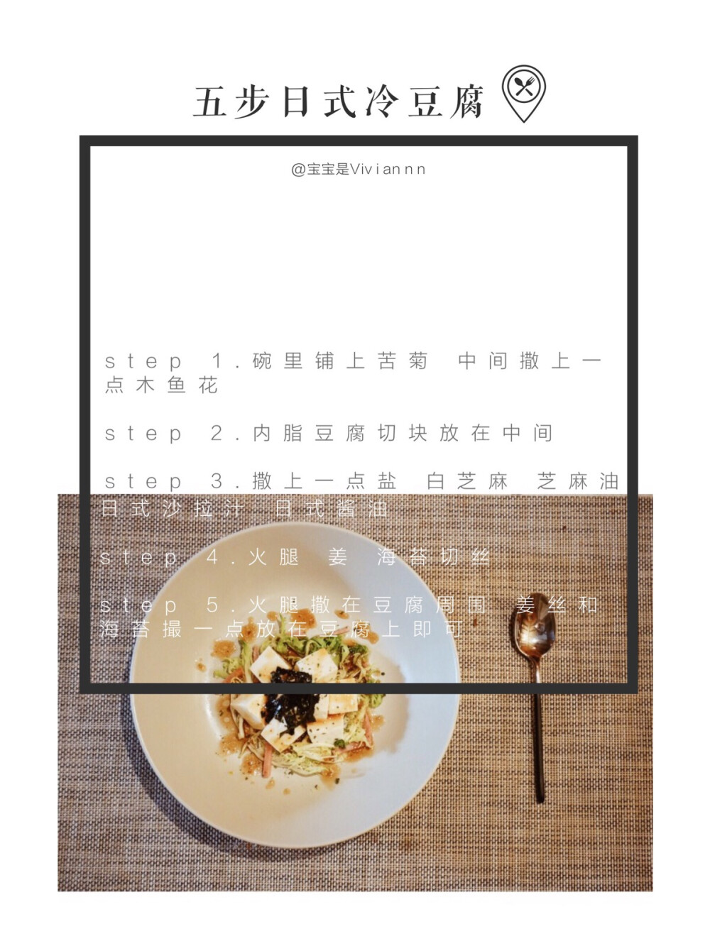 独食 + 深夜食谱分享「五步日式冷豆腐」 weibo：宝宝是Viviannn 适合一个人在深夜慢慢细品。让豆腐的清香和酱汁的鲜咸融化在嘴里，不会因为胃里暂时的饥饿破坏品尝美食的仪式感