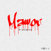 大气手绘手写艺术签名字体 水印字体 博客微防盗水印制作字体logo