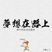 手写字体 毛笔字体 书法字体 设计素材 字体素材 海报设计字体