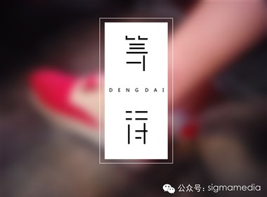 微信【sigmamedia】