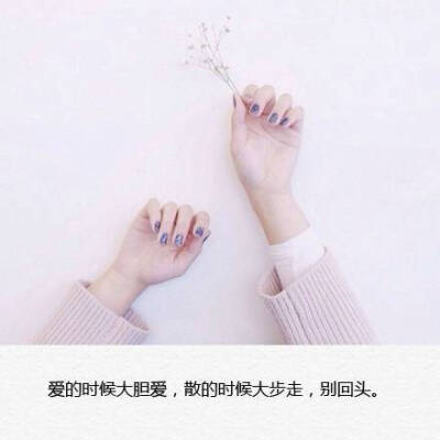 爱的时候大胆爱，散的时候大步走，不回头
