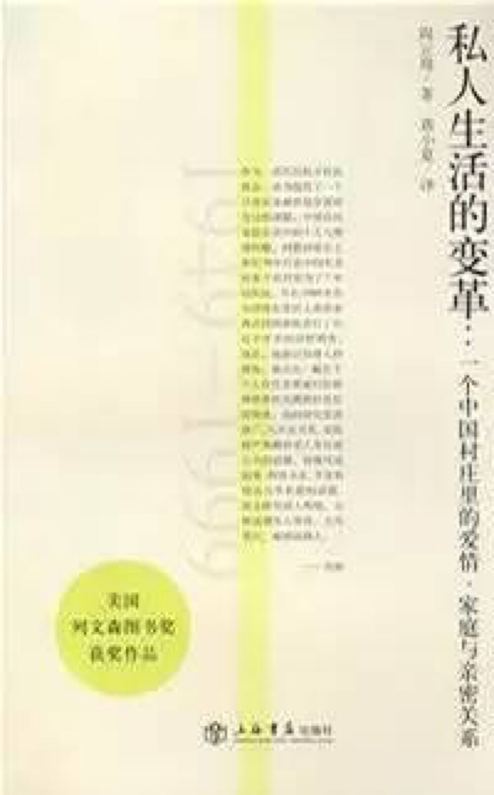 阎云翔的英文专著《私人生活的变革》获得2005年 度美国著名的历史学学术著作奖列文森奖。这是为纪 念美国著名汉学家列文森而设立的，每年只颁发给两本 亚洲研究专著的作者。阎云翔是第一位获此殊荣的华 裔学者。